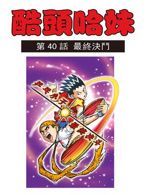 cover image of 酷頭哈妹多格漫畫07